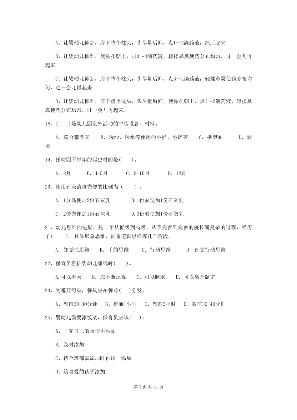 2024版幼儿园小班保育员业务技能考试试题试题_第3页