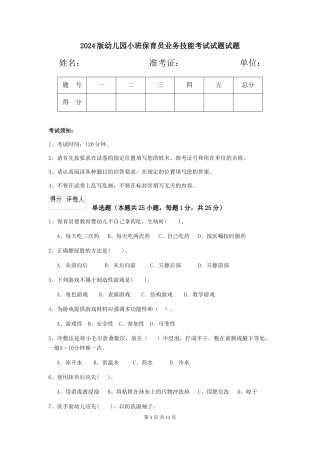 2024版幼儿园小班保育员业务技能考试试题试题