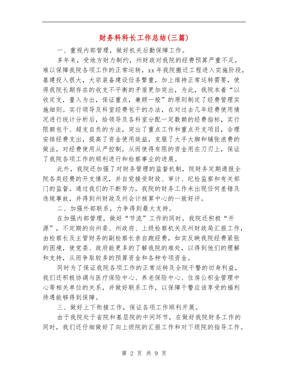 财务科科长工作总结(三篇)_第2页