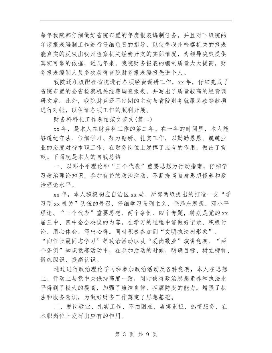 财务科科长工作总结(三篇)_第3页