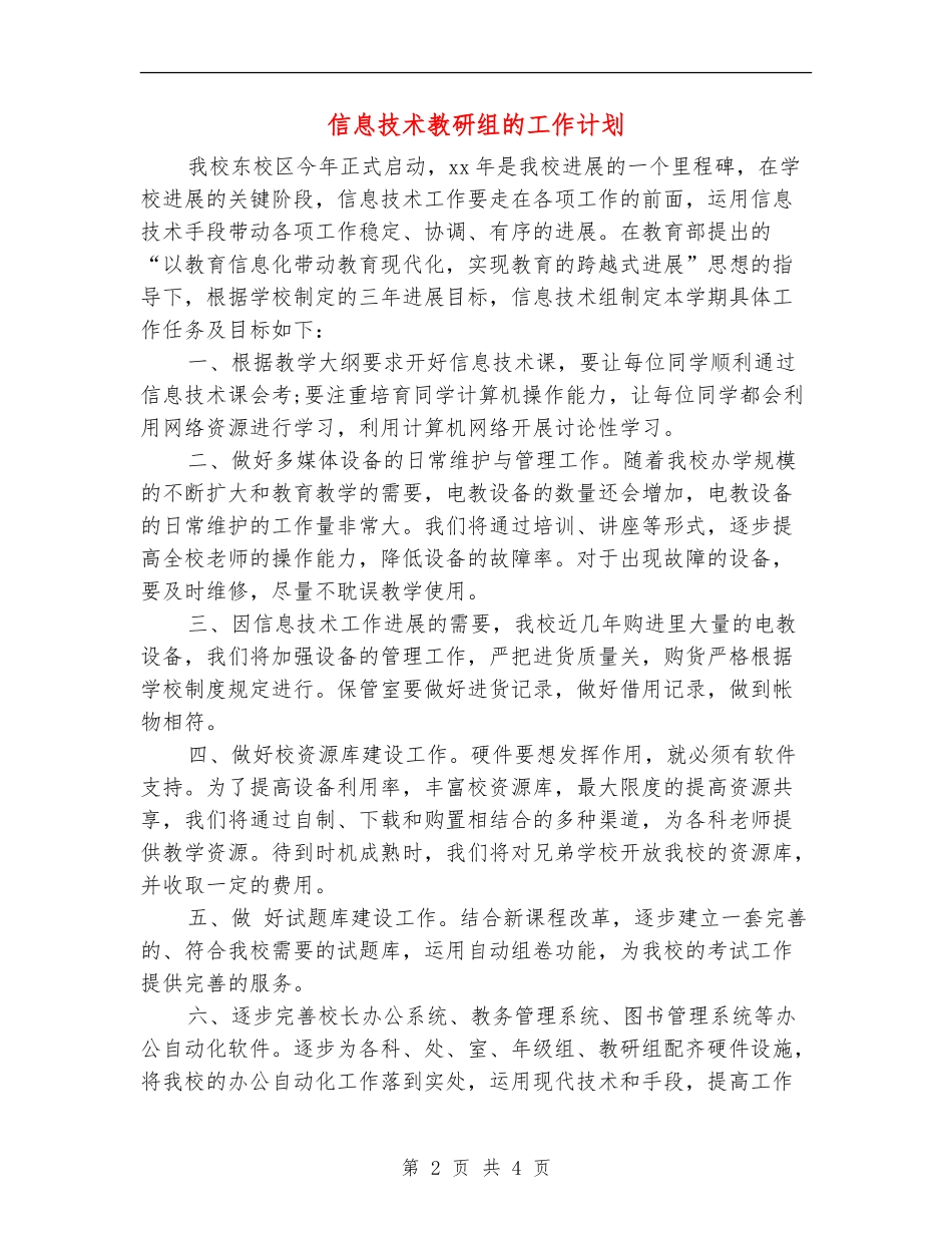 信息技术教研组的工作计划_第2页