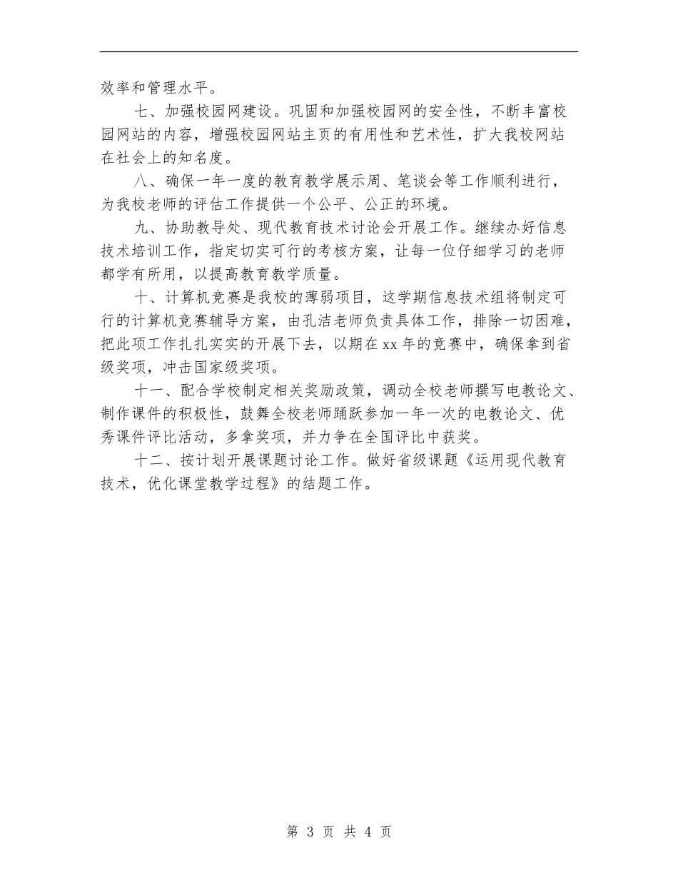 信息技术教研组的工作计划_第3页