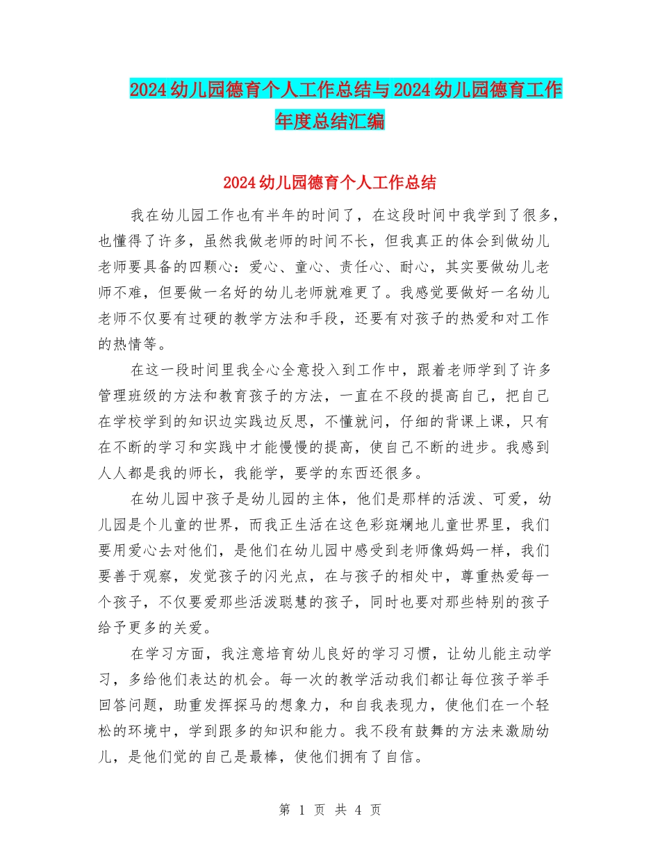 2024幼儿园德育个人工作总结与2024幼儿园德育工作年度总结汇编_第1页