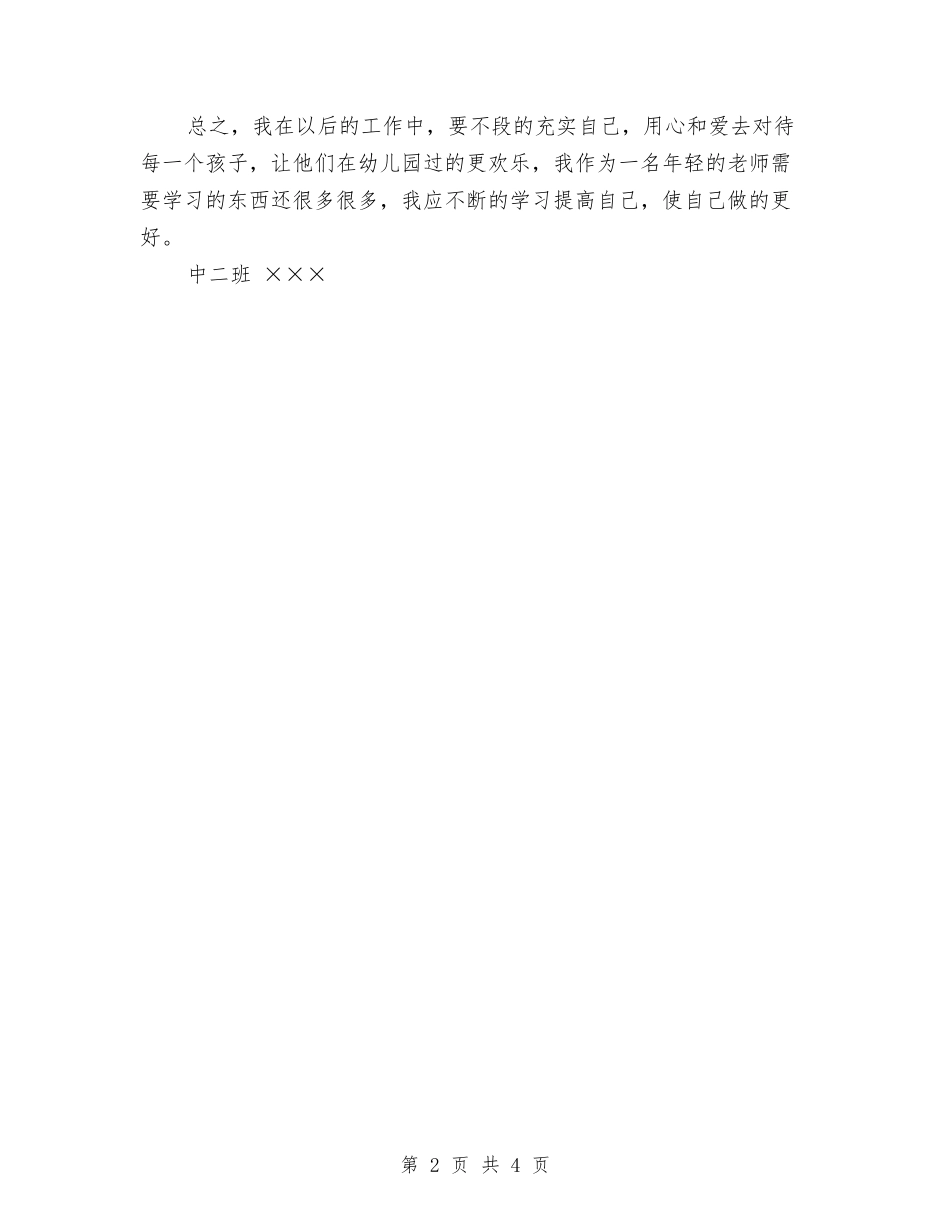 2024幼儿园德育个人工作总结与2024幼儿园德育工作年度总结汇编_第2页