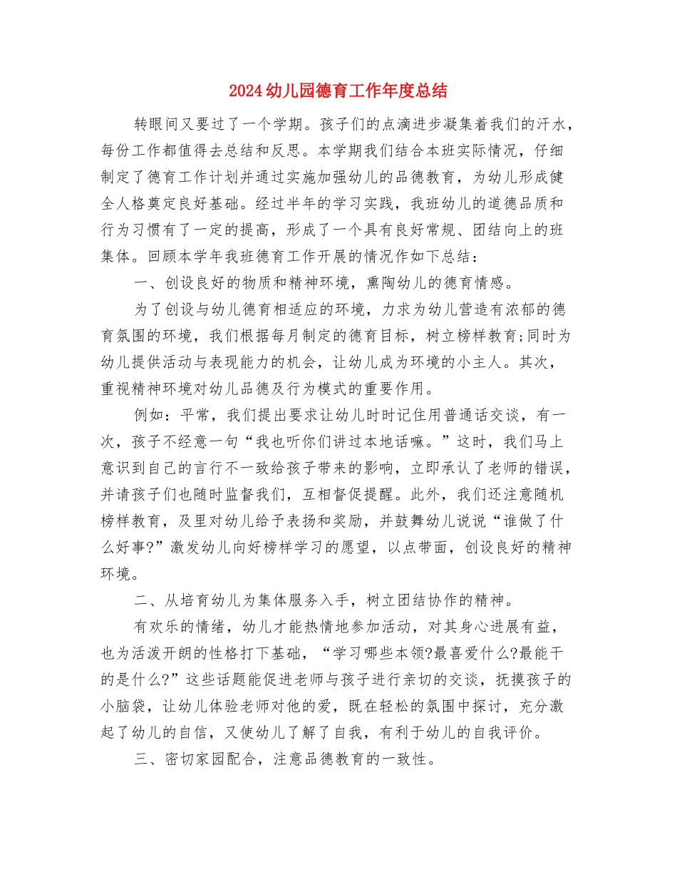 2024幼儿园德育个人工作总结与2024幼儿园德育工作年度总结汇编_第3页