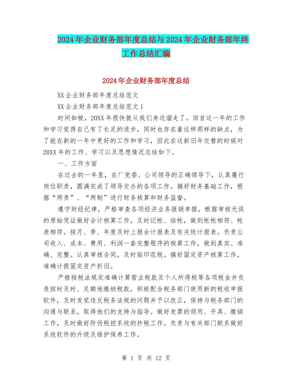2024年企业财务部年度总结与2024年企业财务部年终工作总结汇编_第1页