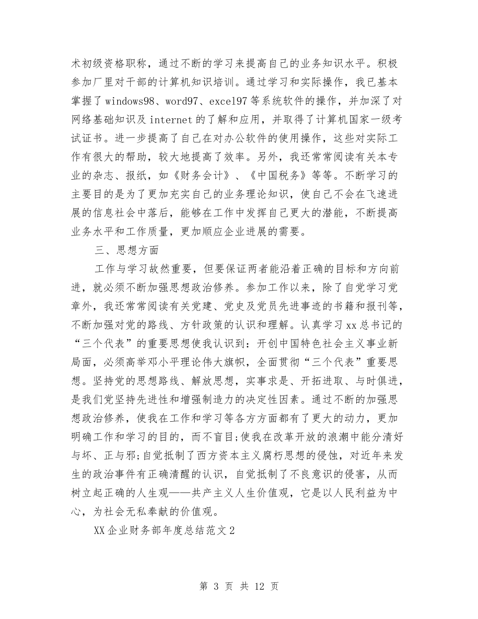 2024年企业财务部年度总结与2024年企业财务部年终工作总结汇编_第3页