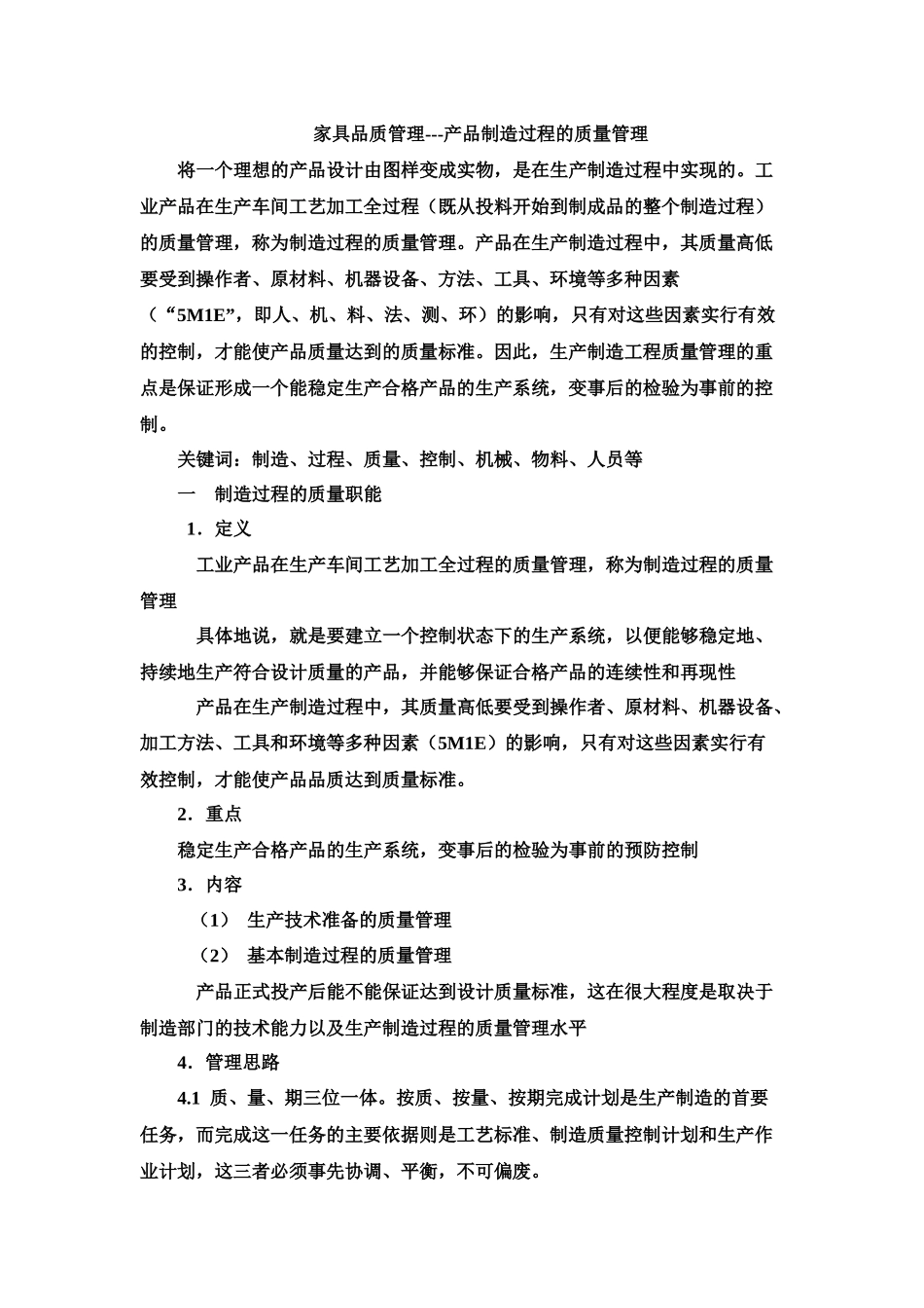 家具品质管理---产品制造过程的质量管理_第1页