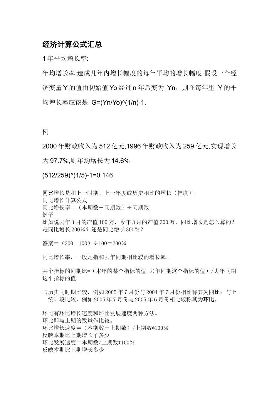 经济计算公式汇总_第1页