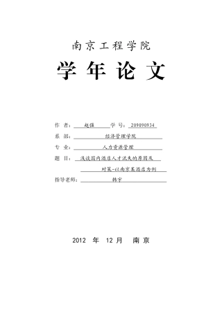 酒店人才流失现象分析及建议