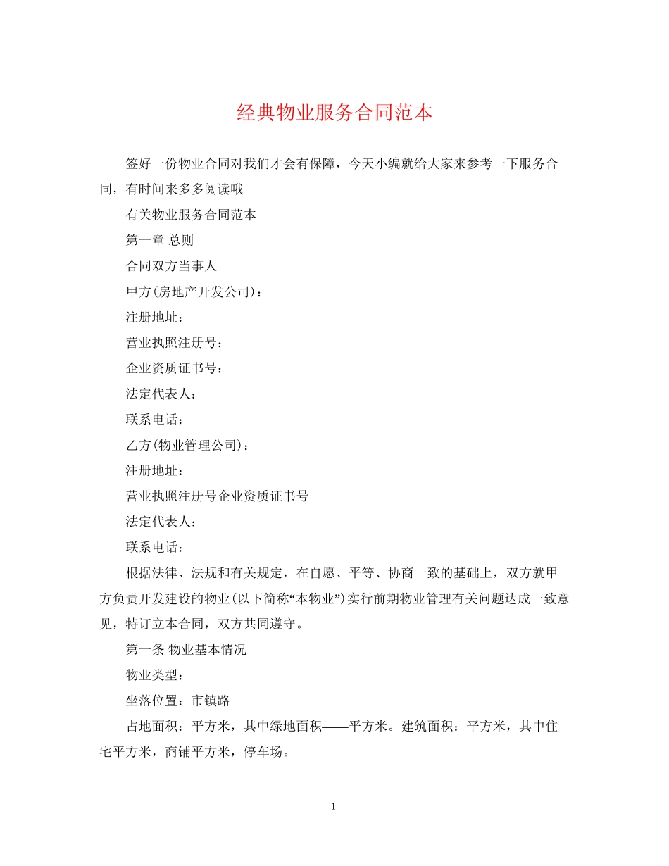 经典物业服务合同范本_第1页