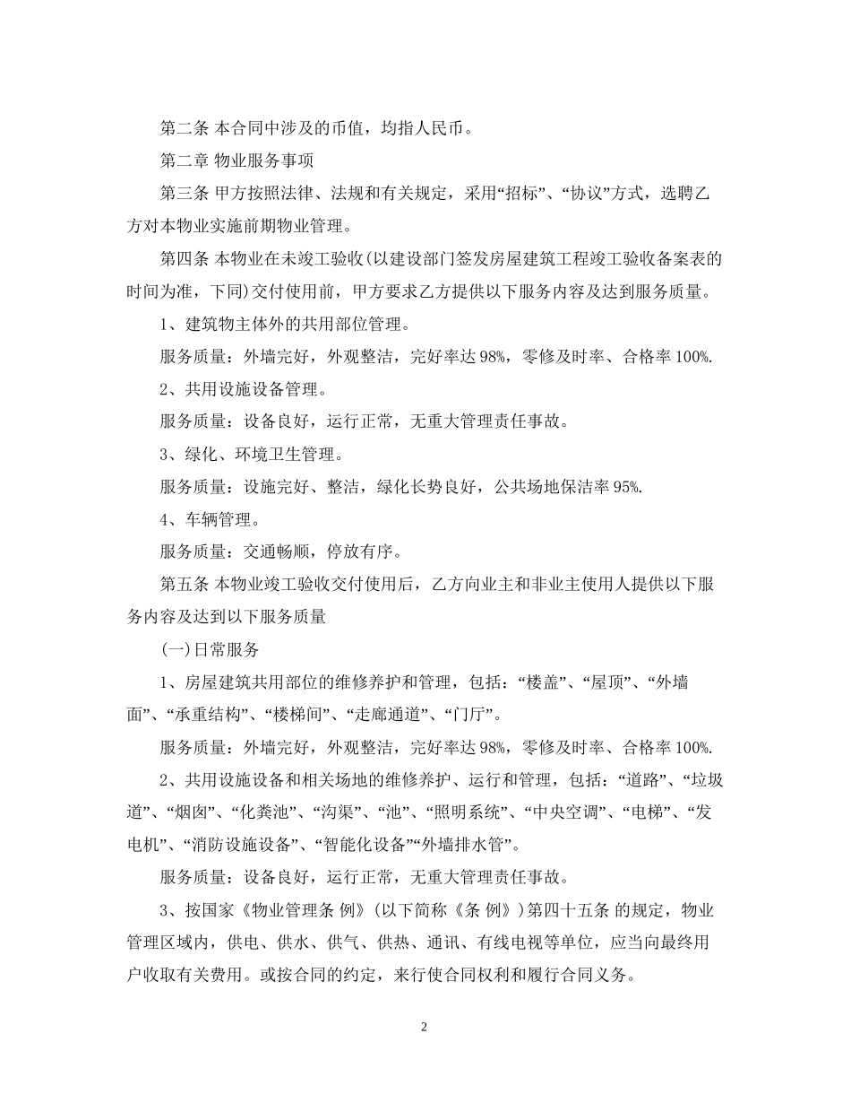 经典物业服务合同范本_第2页