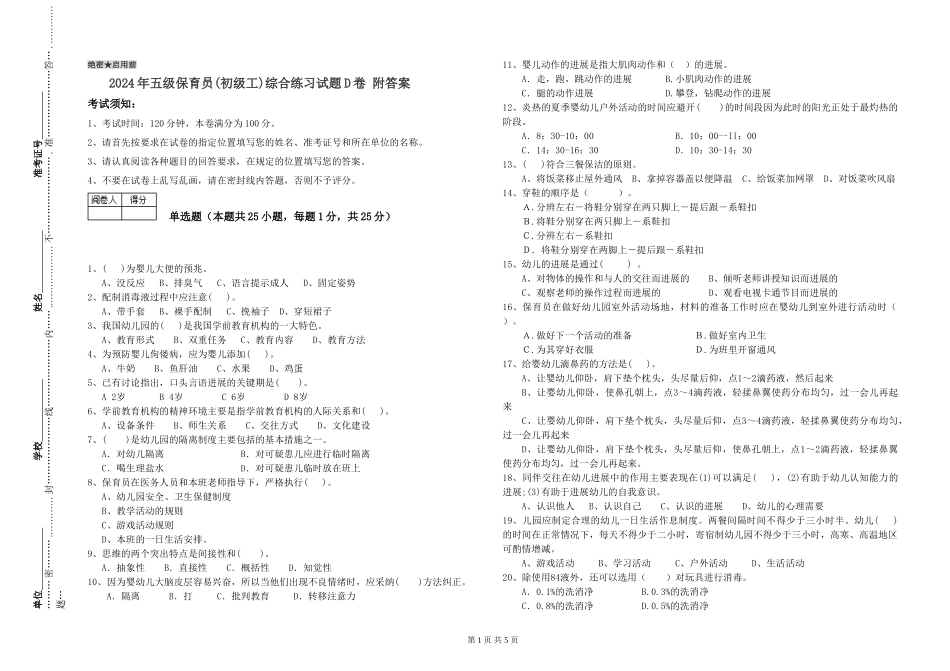 2024年五级保育员(初级工)综合练习试题D卷-附答案_第1页