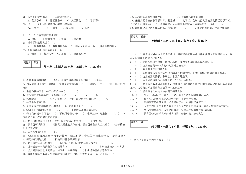 2024年五级保育员(初级工)综合练习试题D卷-附答案_第2页