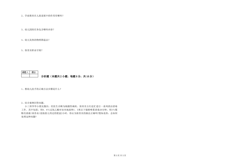 2024年五级保育员(初级工)综合练习试题D卷-附答案_第3页
