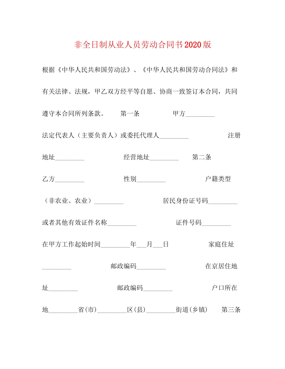 非全日制从业人员劳动合同书版_第1页