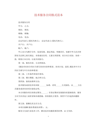 技术服务合同格式范本