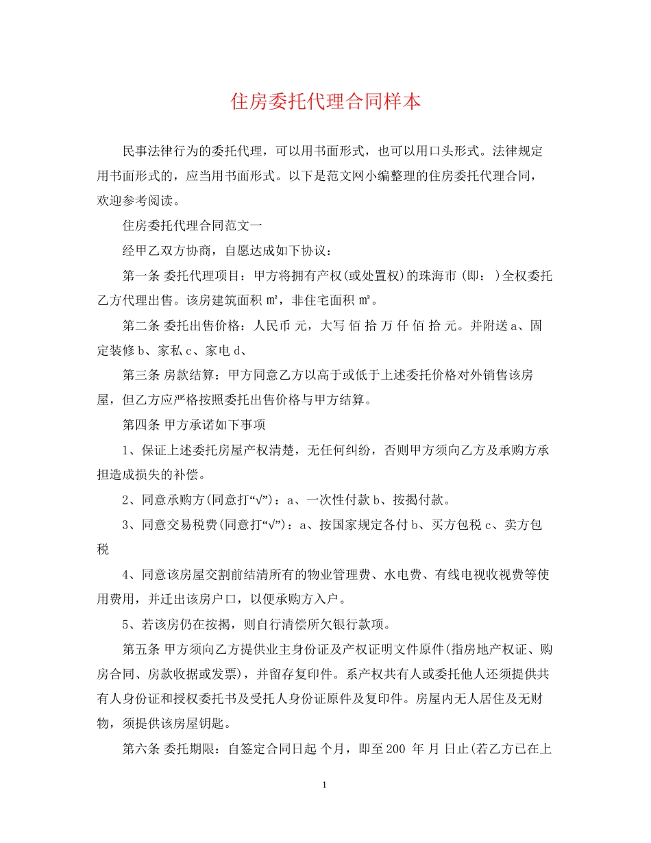 住房委托代理合同样本_第1页