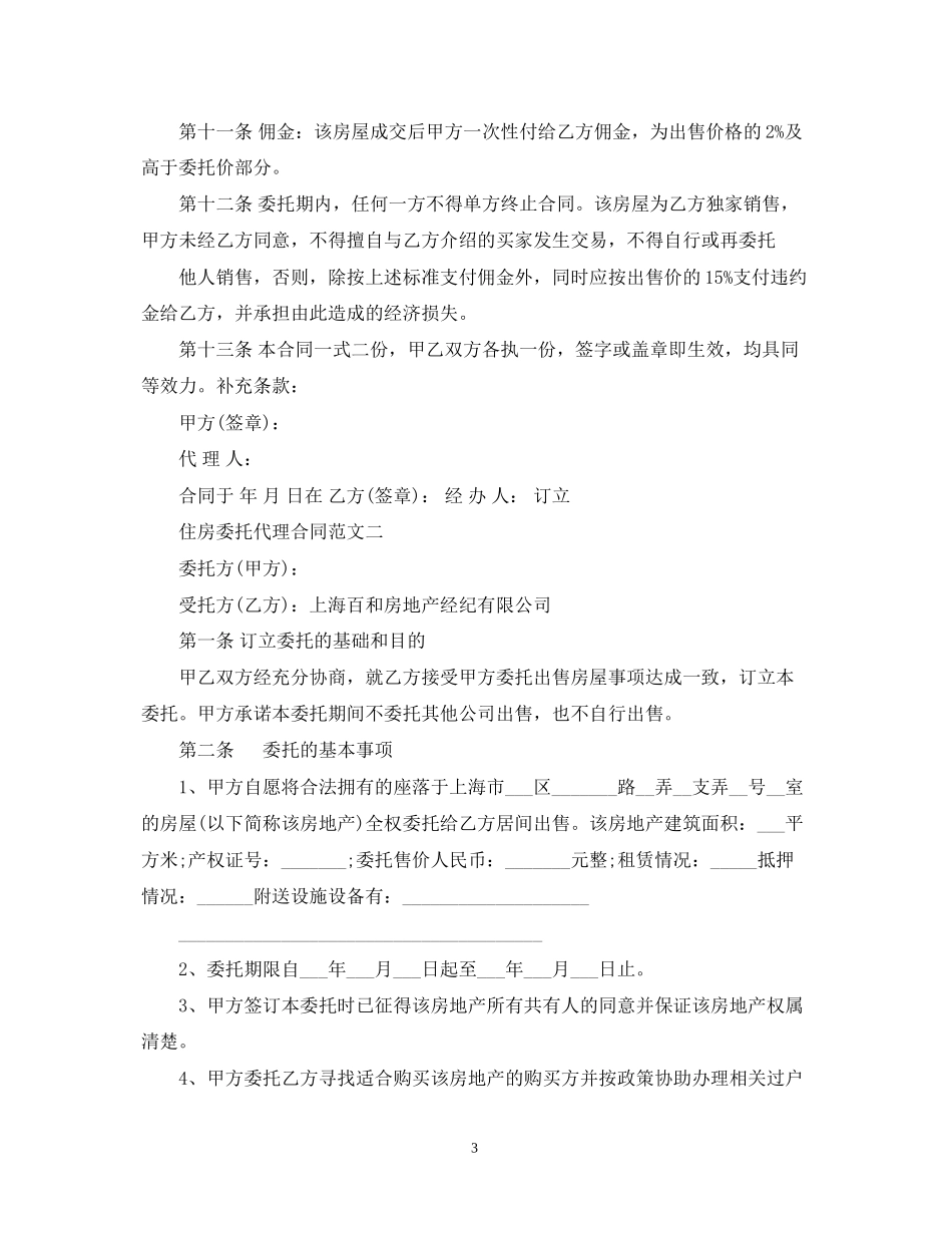 住房委托代理合同样本_第3页
