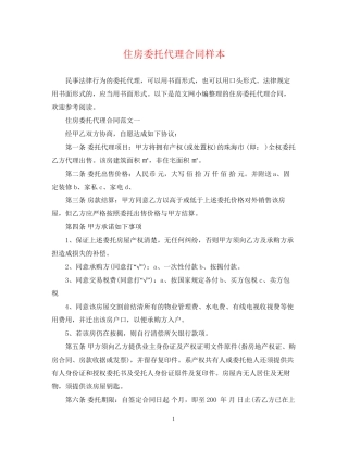 住房委托代理合同样本