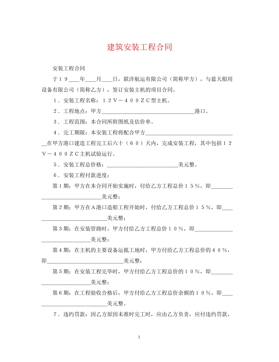 建筑安装工程合同_第1页