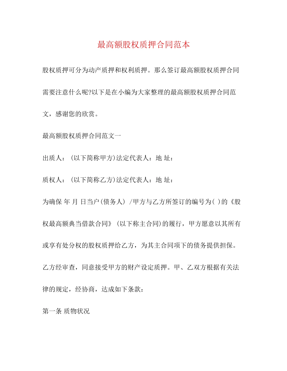 最高额股权质押合同范本2)_第1页