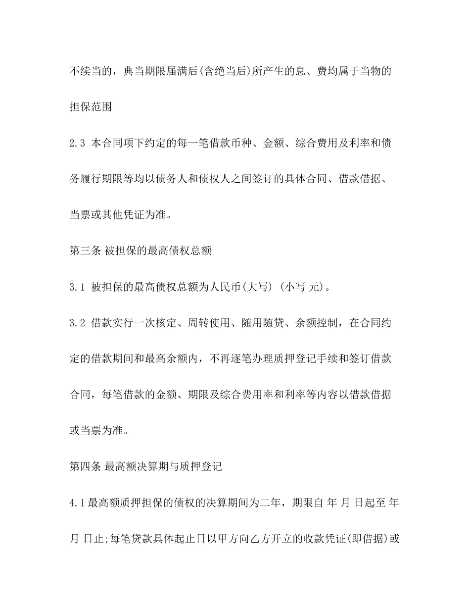 最高额股权质押合同范本2)_第3页