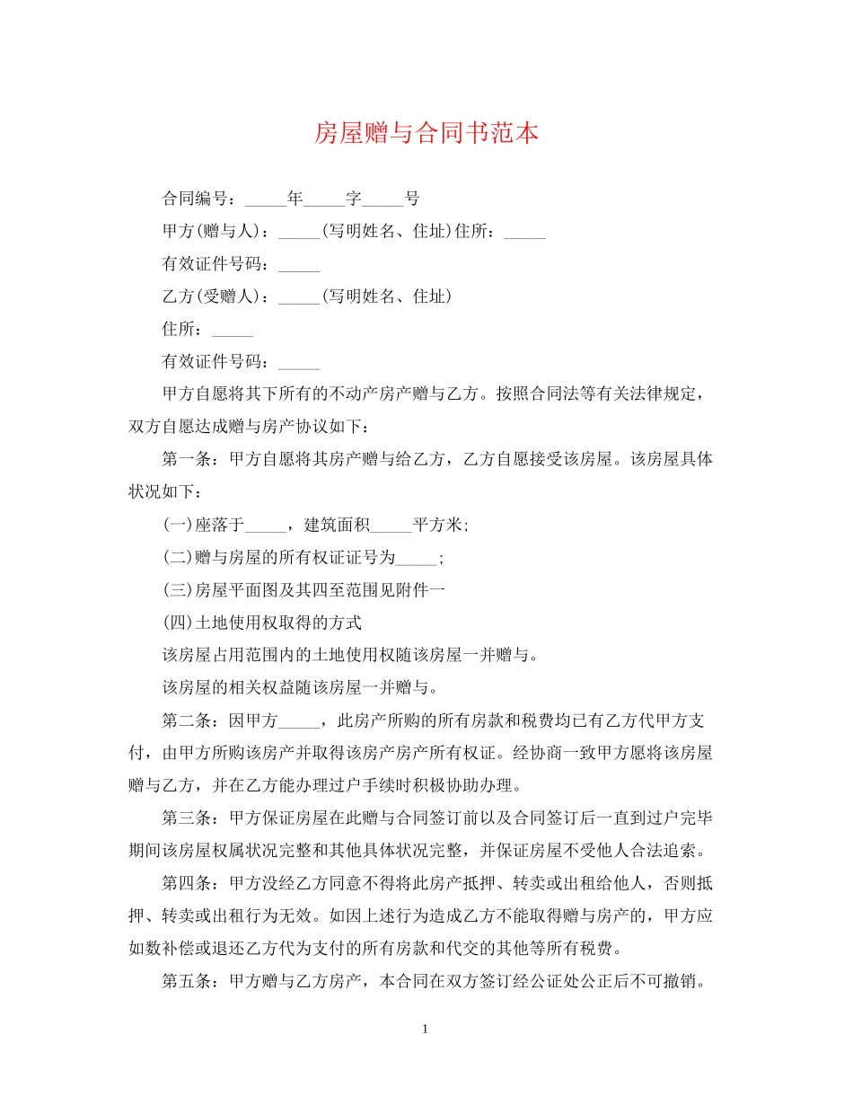 房屋赠与合同书范本2_第1页