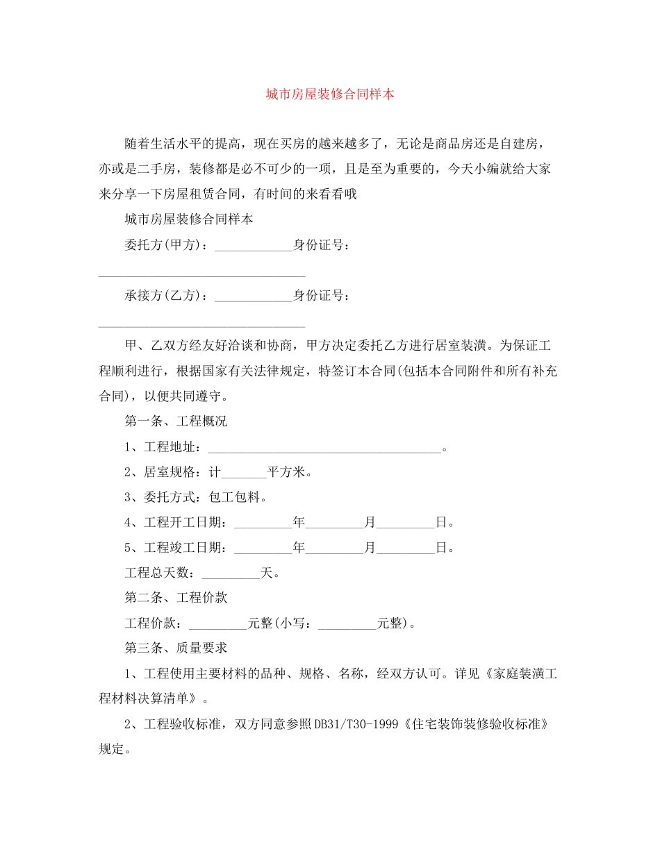 城市房屋装修合同样本_第1页