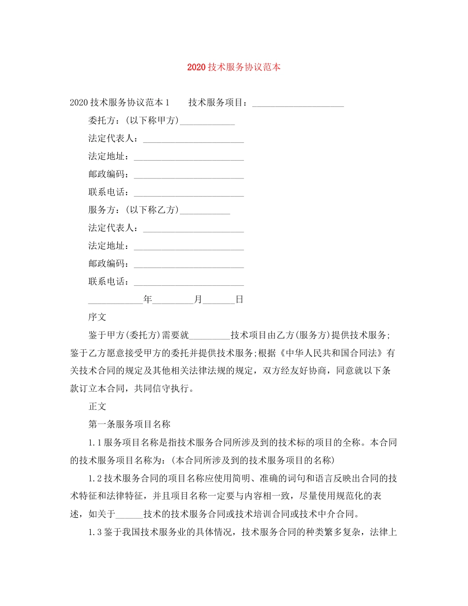 技术服务协议范本_第1页