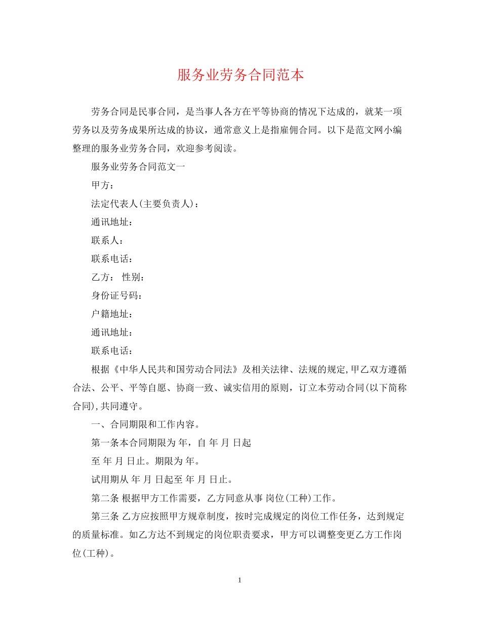 服务业劳务合同范本_第1页