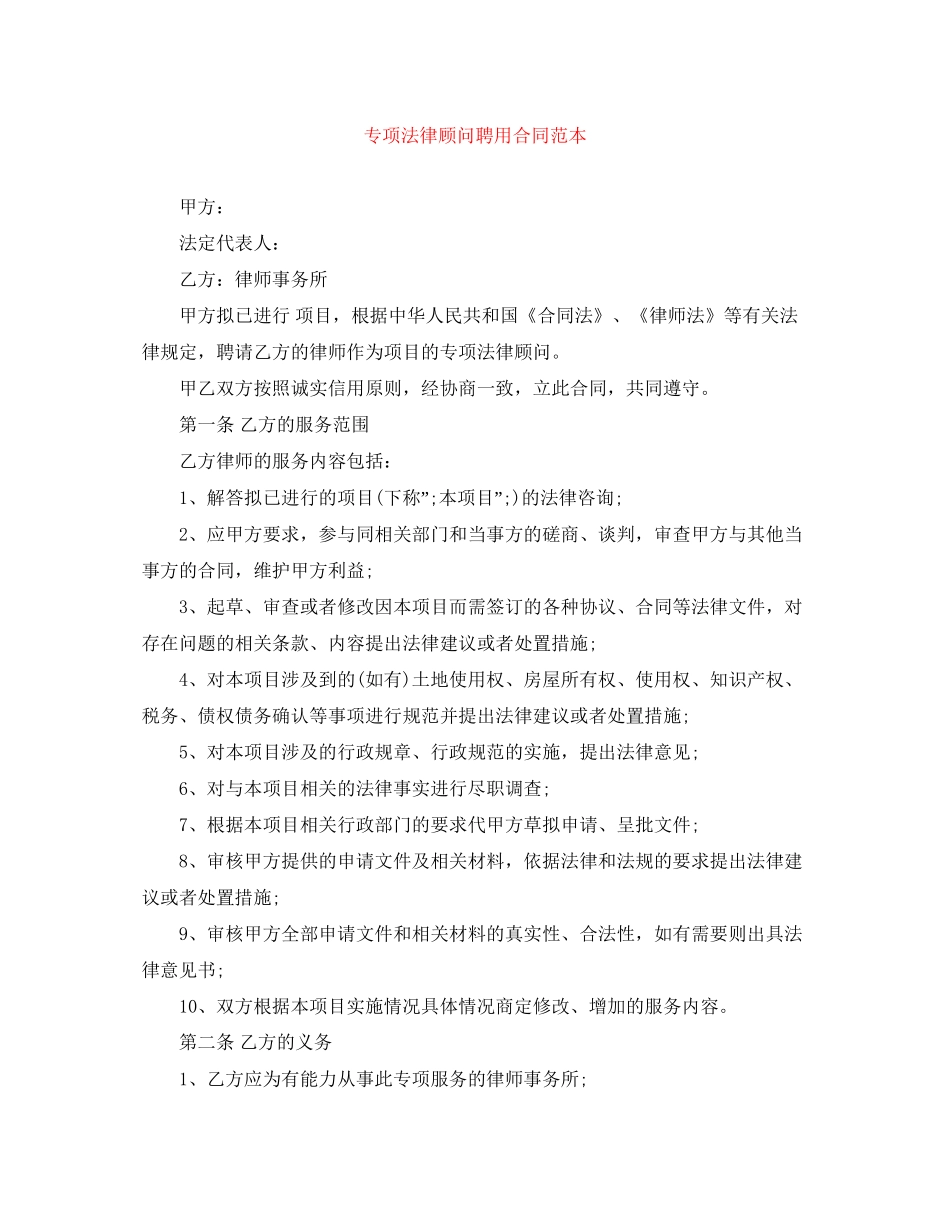 专项法律顾问聘用合同范本_第1页