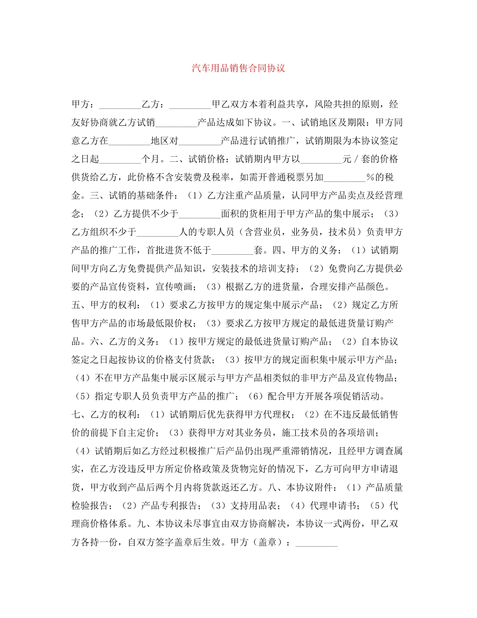 汽车用品销售合同协议_第1页
