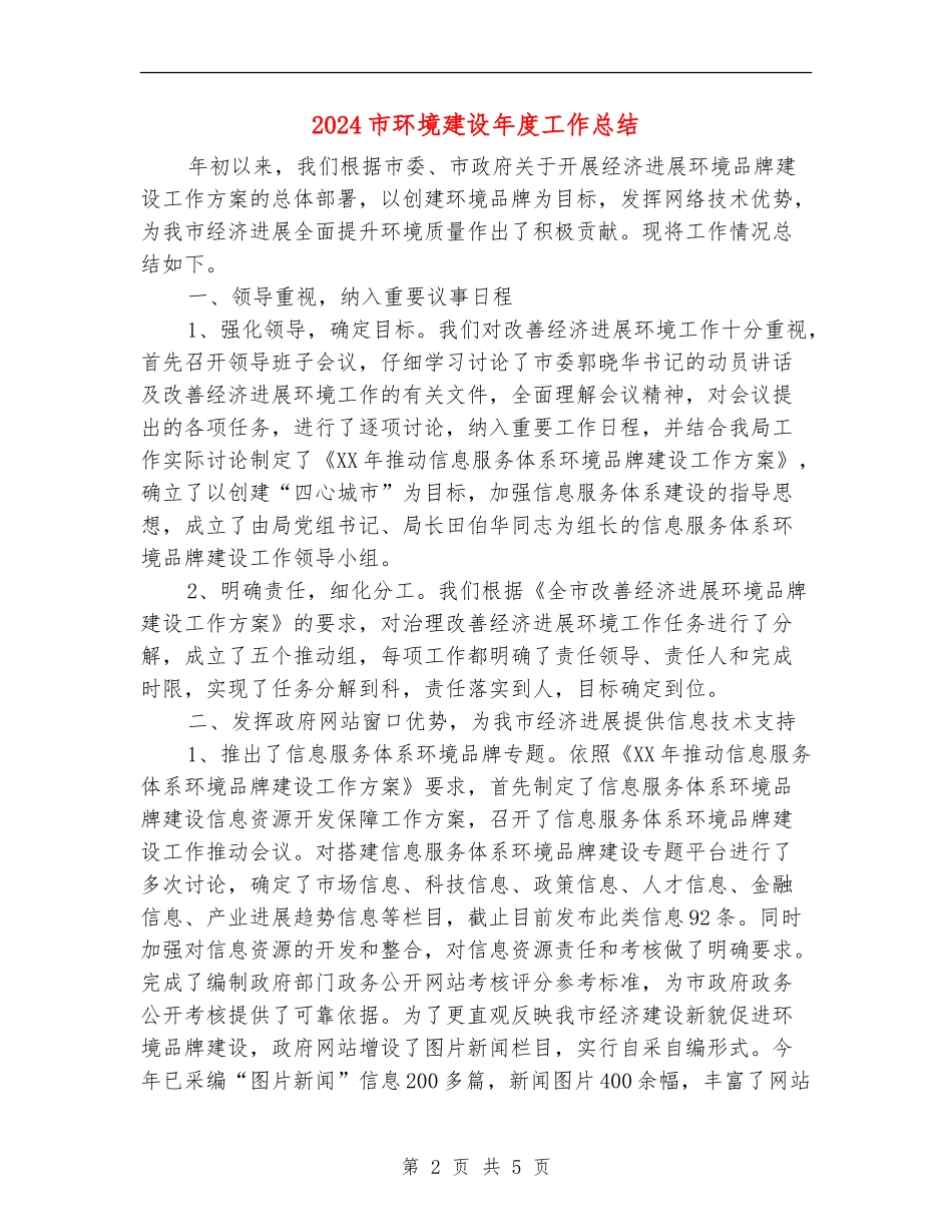 2024市环境建设年度工作总结_第2页