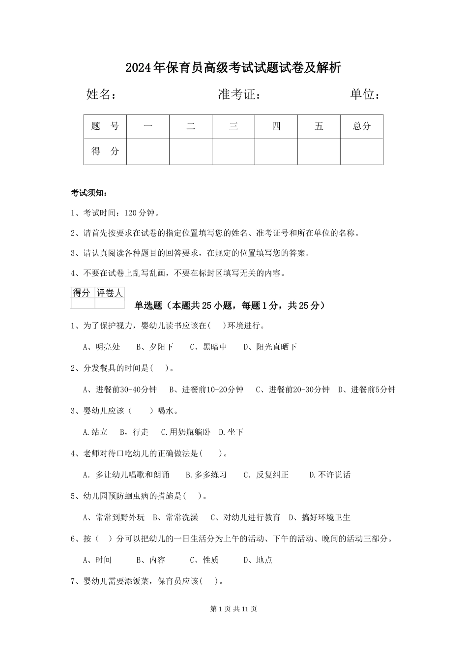 2018年保育员高级考试试题试卷及解析_第1页