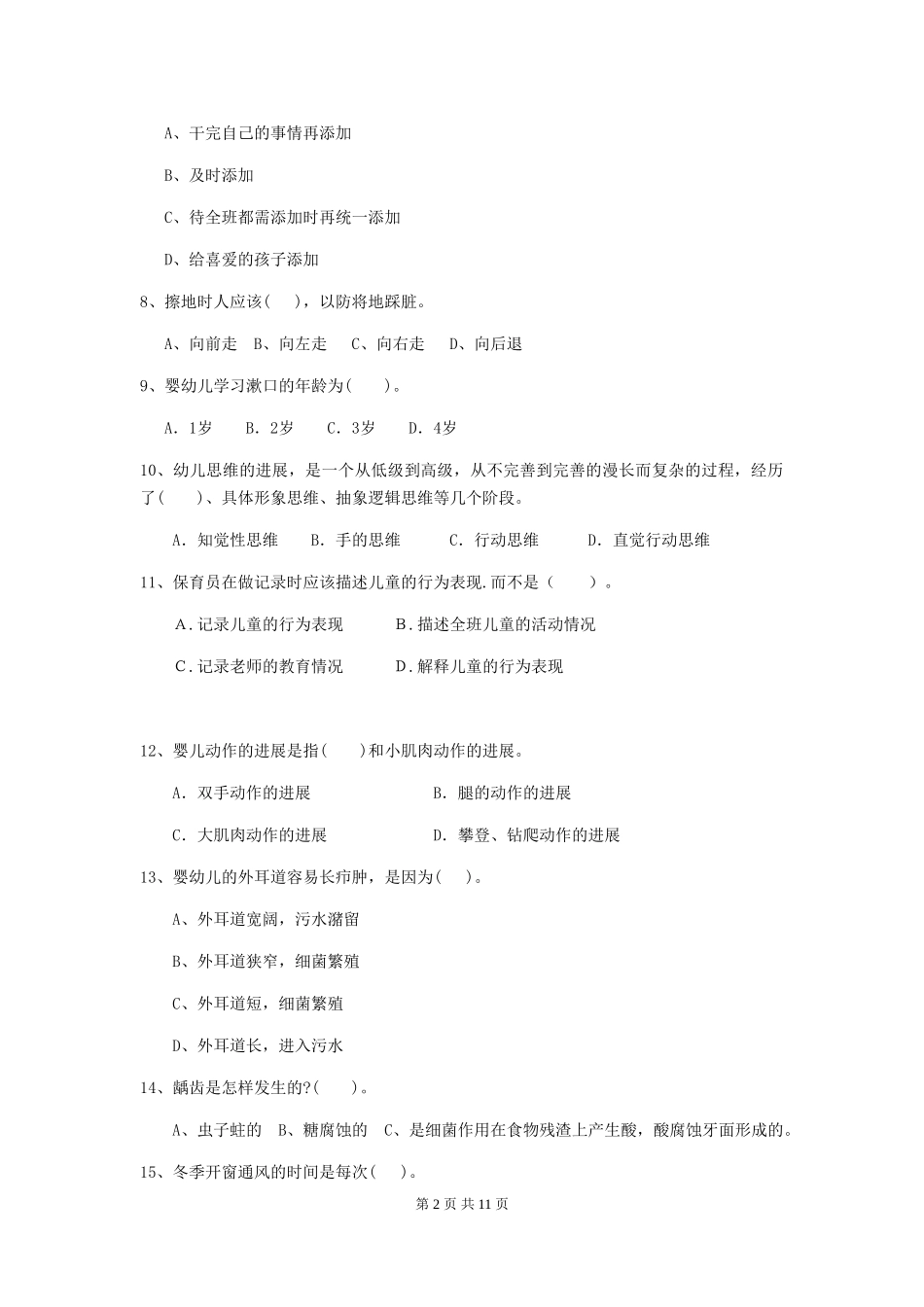 2018年保育员高级考试试题试卷及解析_第2页