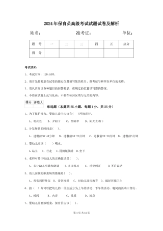 2018年保育员高级考试试题试卷及解析