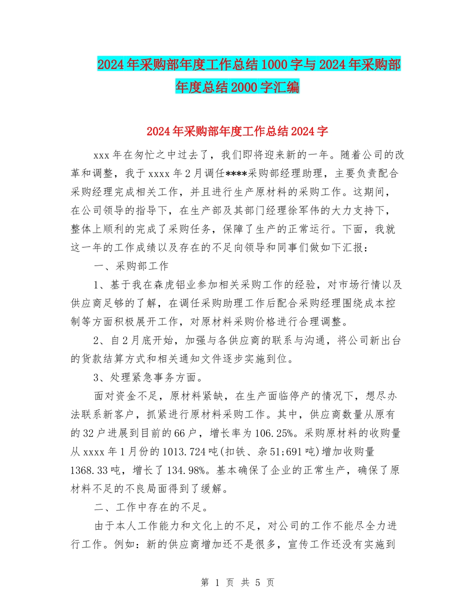 2024年采购部年度工作总结1000字与2024年采购部年度总结2000字汇编_第1页