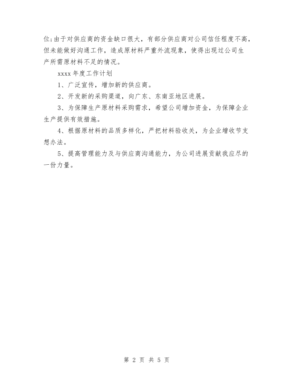 2024年采购部年度工作总结1000字与2024年采购部年度总结2000字汇编_第2页