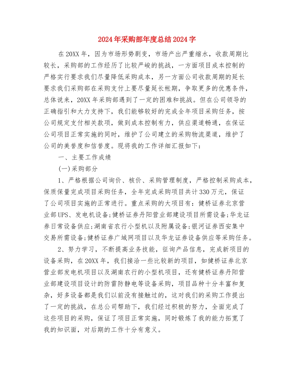 2024年采购部年度工作总结1000字与2024年采购部年度总结2000字汇编_第3页