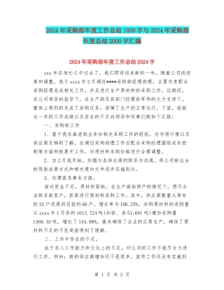 2024年采购部年度工作总结1000字与2024年采购部年度总结2000字汇编