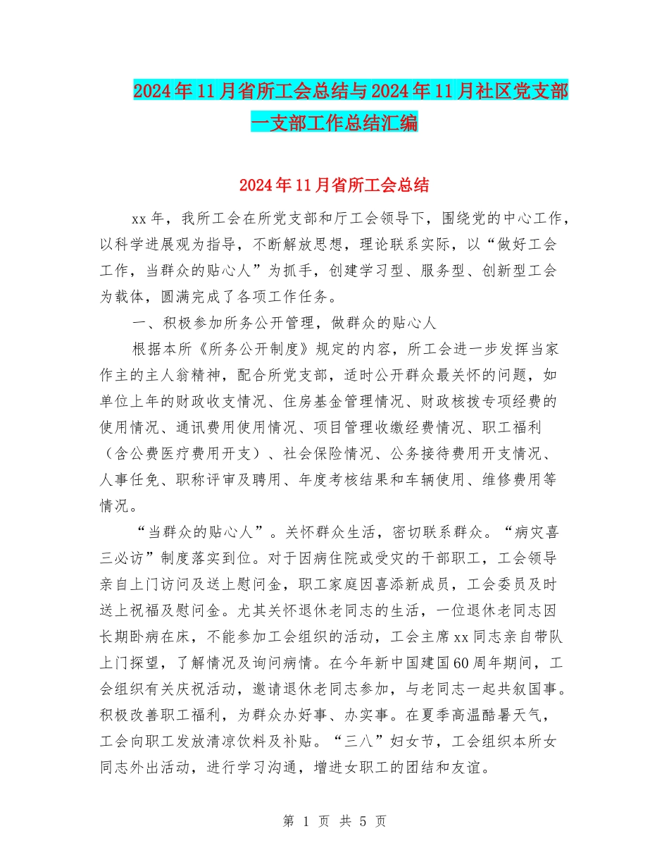 2024年11月省所工会总结与2024年11月社区党支部一支部工作总结汇编_第1页