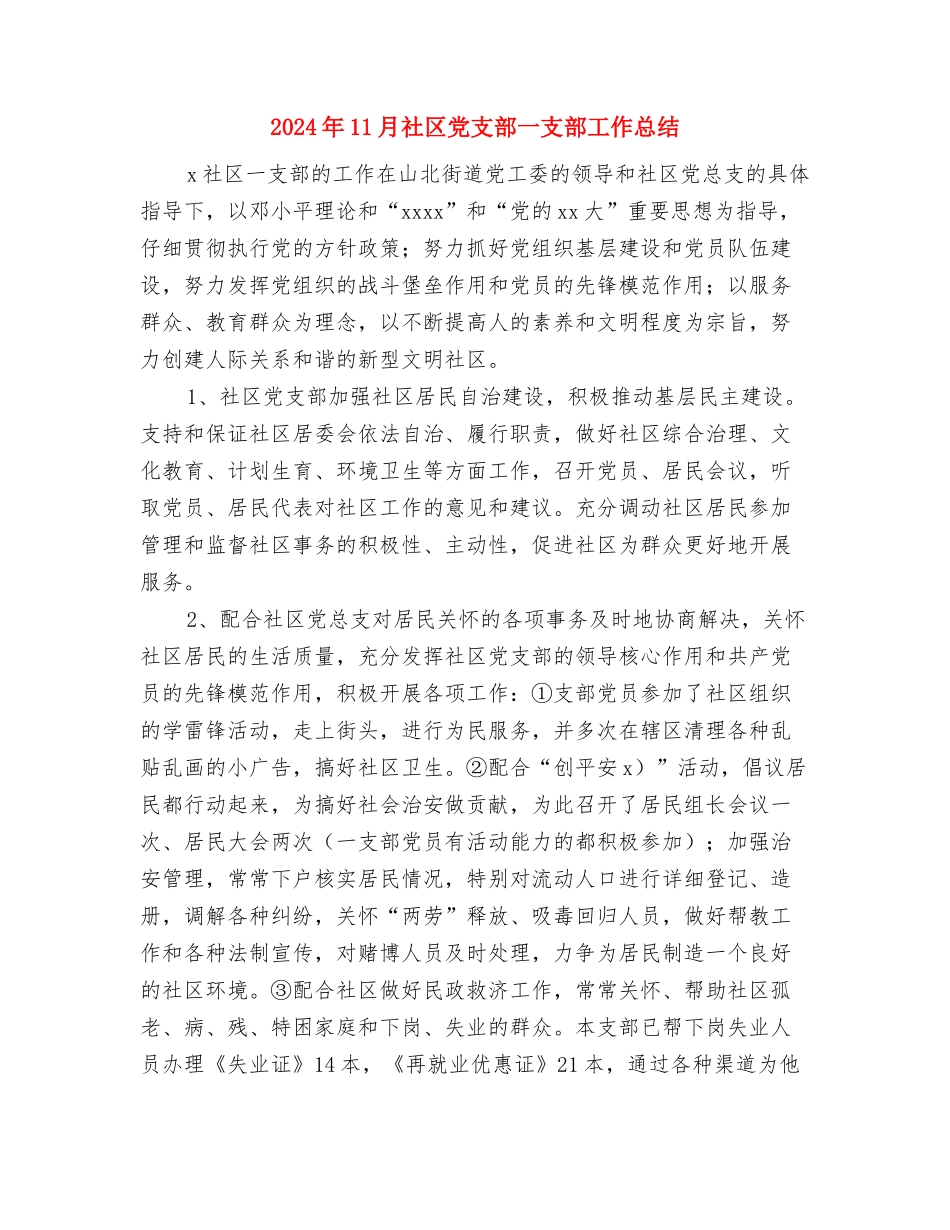 2024年11月省所工会总结与2024年11月社区党支部一支部工作总结汇编_第3页