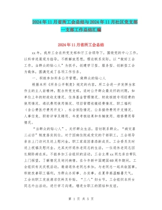 2024年11月省所工会总结与2024年11月社区党支部一支部工作总结汇编