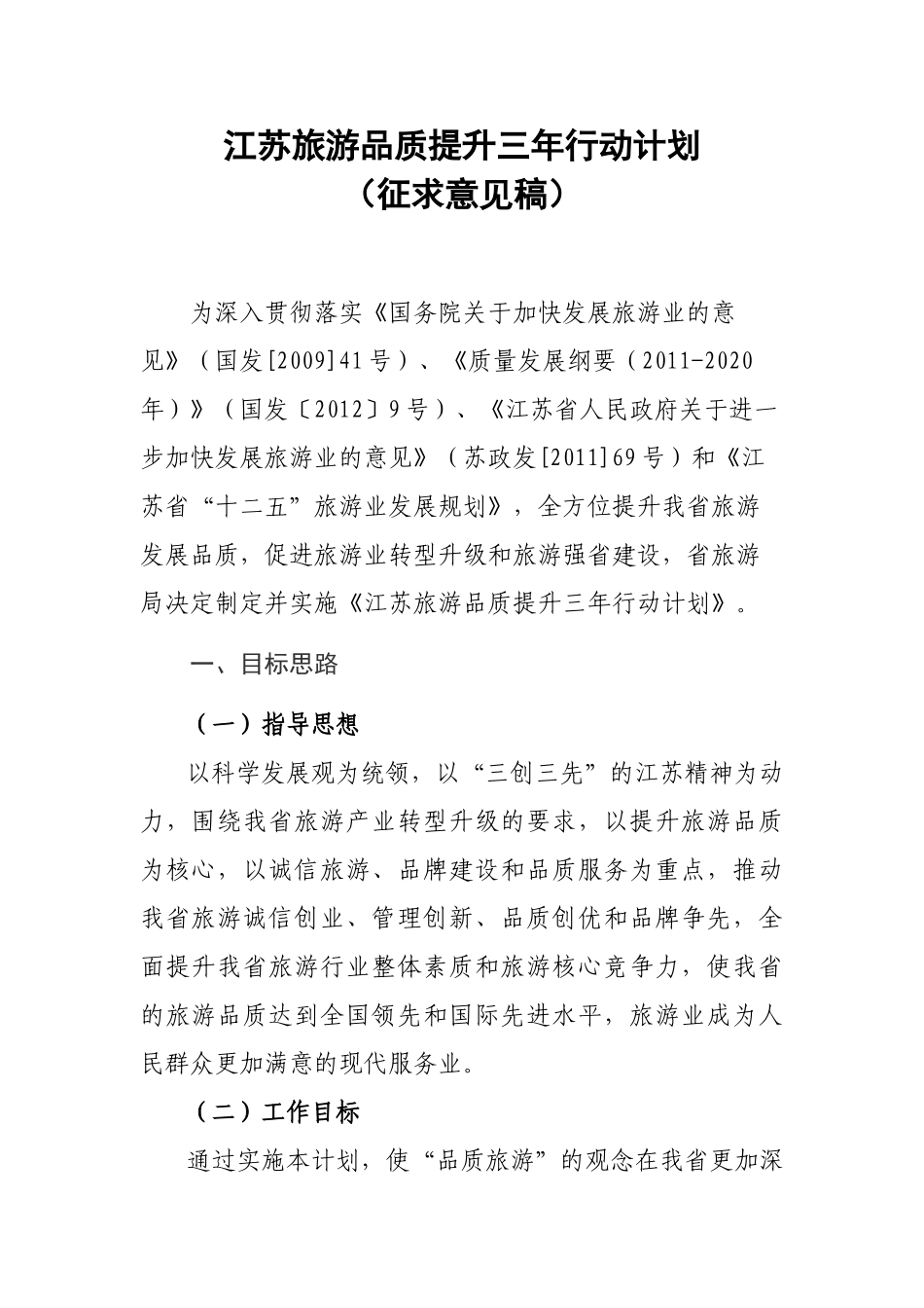 江苏旅游品质提升三年行动计划_第1页
