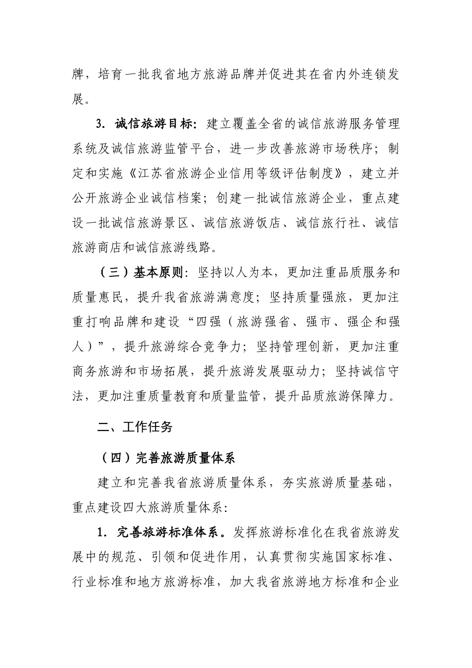 江苏旅游品质提升三年行动计划_第3页