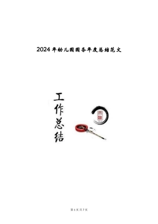 2024年幼儿园园务年度总结范文
