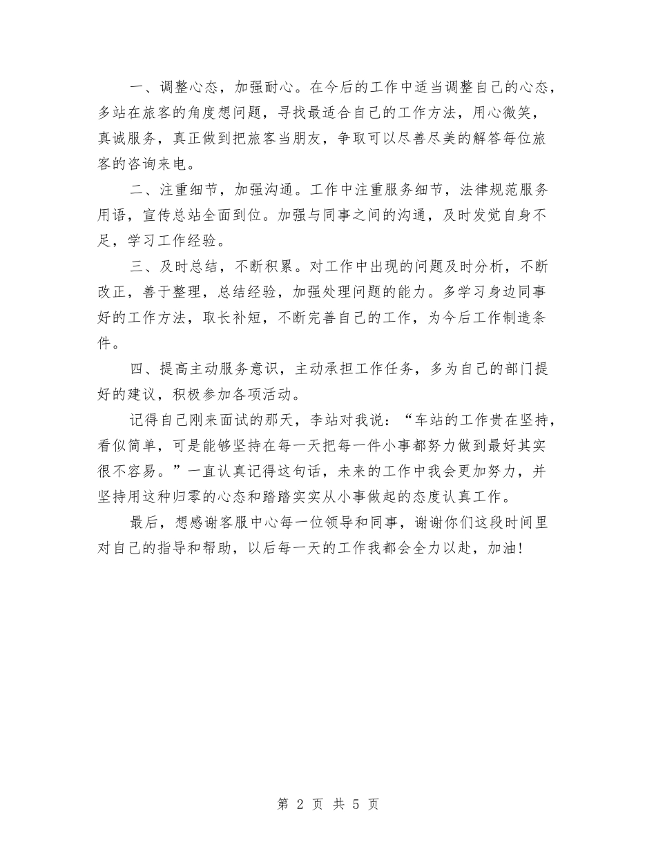 2024年话务员工作总结范文与2024年话务员年度工作总结1000字汇编_第2页