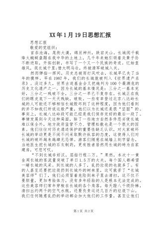 XX年1月19日思想汇报