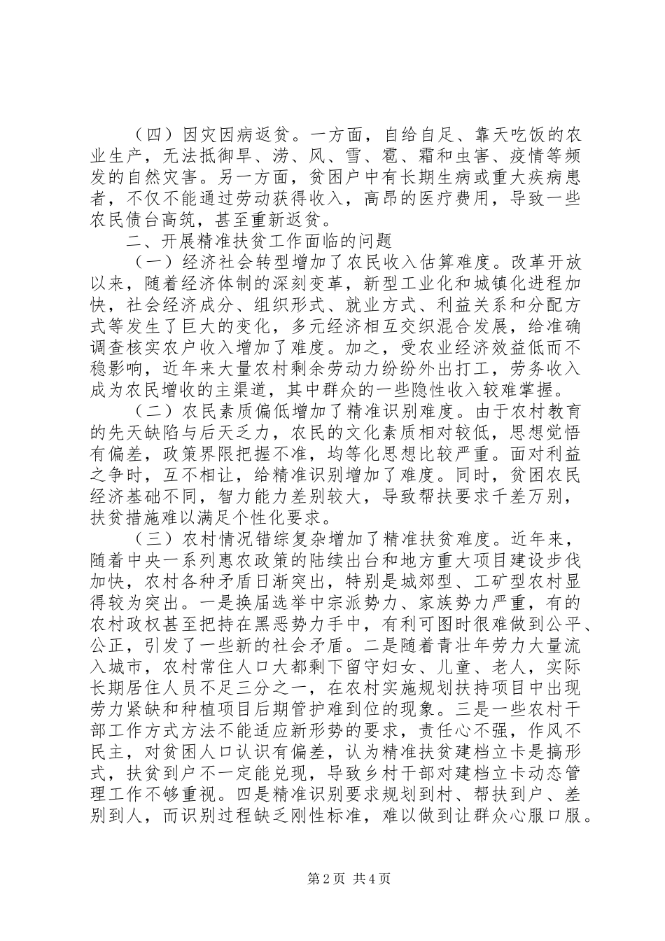 帮扶干部精准扶贫调研报告_第2页